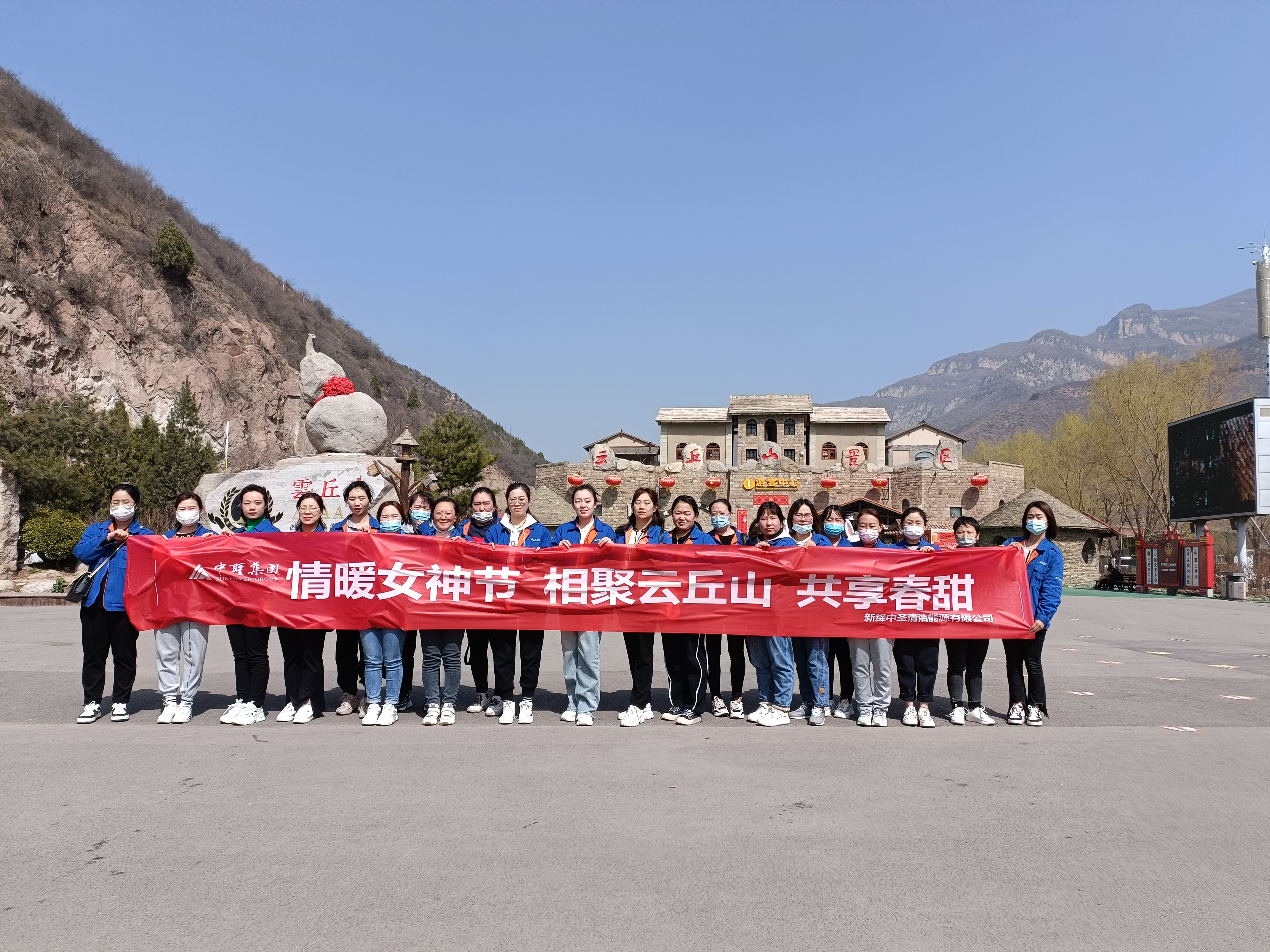 情暖女神节，相聚云丘山，共享春甜 